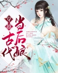 穿越古代当后娘