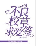 不良校草求爱签