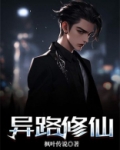 异路修仙