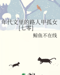 年代文里的路人甲孤女[七零]