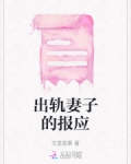 出轨妻子的报应
