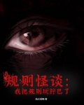 规则怪谈:我把规则玩拧巴了