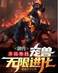 御兽:开局外挂,宠兽无限进化