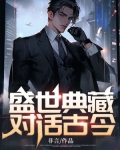 盛世典藏:对话古今