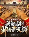 全民献祭:我能看到神魔聊天群