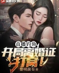 直播钓鱼：开局离婚证打窝！