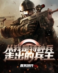 从我是特种兵走出的兵王