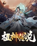 祖神传说
