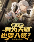 疯了吧,身为天师也要入赘?