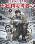 天灾末日:洗卷万亿物资当老六