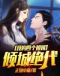 我的四个姐姐倾城绝代