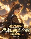 你惹她干嘛?她体内有尊万古魔尊