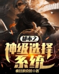 都市之神级选择系统