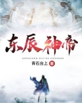 东辰神帝