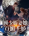 顾少娇妻她百媚千娇