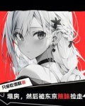 塌房,然后被东京辣妹捡走
