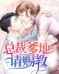 总裁爹地请赐教