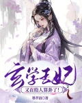 玄学王妃又在给人算卦了