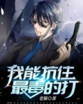 我能抗住最毒的打
