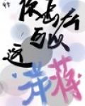 你怎么可以这洋蒋?