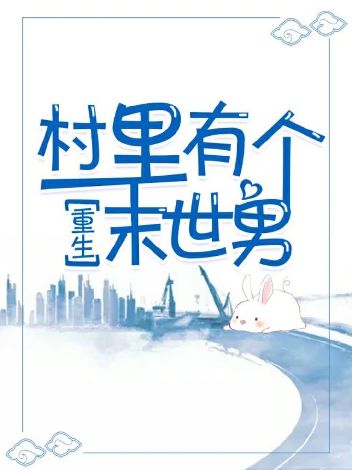 村里有个末世男[重生] 最新章节 无弹窗 笔趣阁