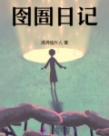 囹圄日记