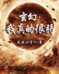 玄幻:我真的很弱