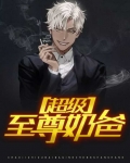 超强至尊奶爸