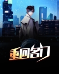 重回名门