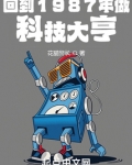 回到1987年做科技大亨