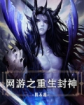 网游之重生封神