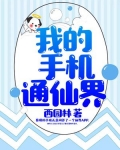 我的手机通仙界