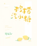 柠檬汽水糖