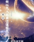 现代:我以凡人之身证道超凡
