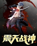 震天战神