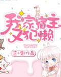 我家宿主又犯懒