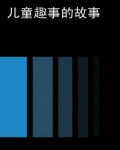 儿童趣事的故事