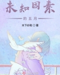 未知因素的五月
