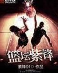篮坛紫锋