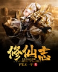 修仙志