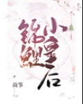 锦鲤小皇后