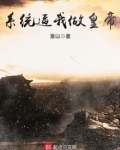 系统逼我做皇帝