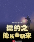 僵约之他从秦朝来