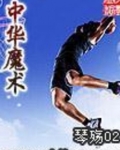 中华魔术