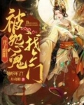 开了阴阳,被怨鬼找上门她吓坏了!