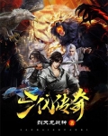 三代传奇