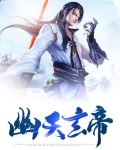 幽天玄帝