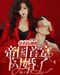 分手后，她和帝国首富闪婚了