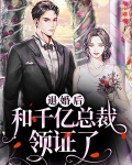 退婚后和千亿总裁领证了