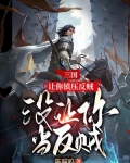 三国:让你镇压反贼,没让你当反贼